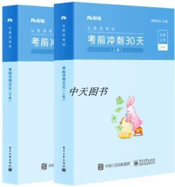 考前冲刺30天 上下册 粉笔公考编著 电子工业出版社