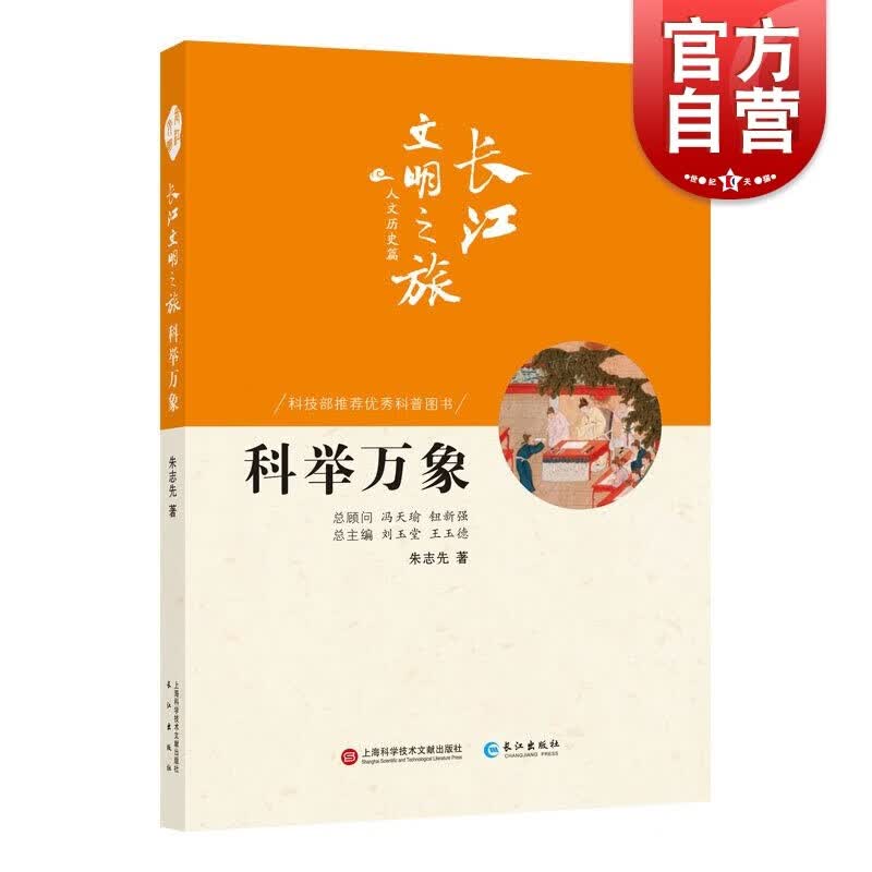 SZ】长江文明之旅-人文历史:科举万象 朱志先 著 中国通史社科