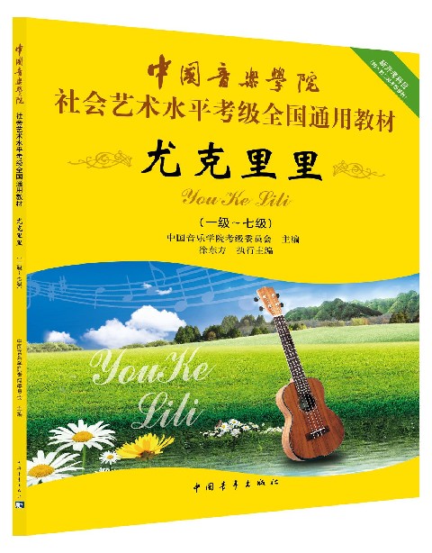 尤克里里(1级-7级中国音乐学院社会艺术