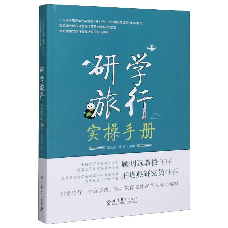 研学旅行实操手册 高等职业院校研学旅行管理与服务专业教材 正版现货 新华书店