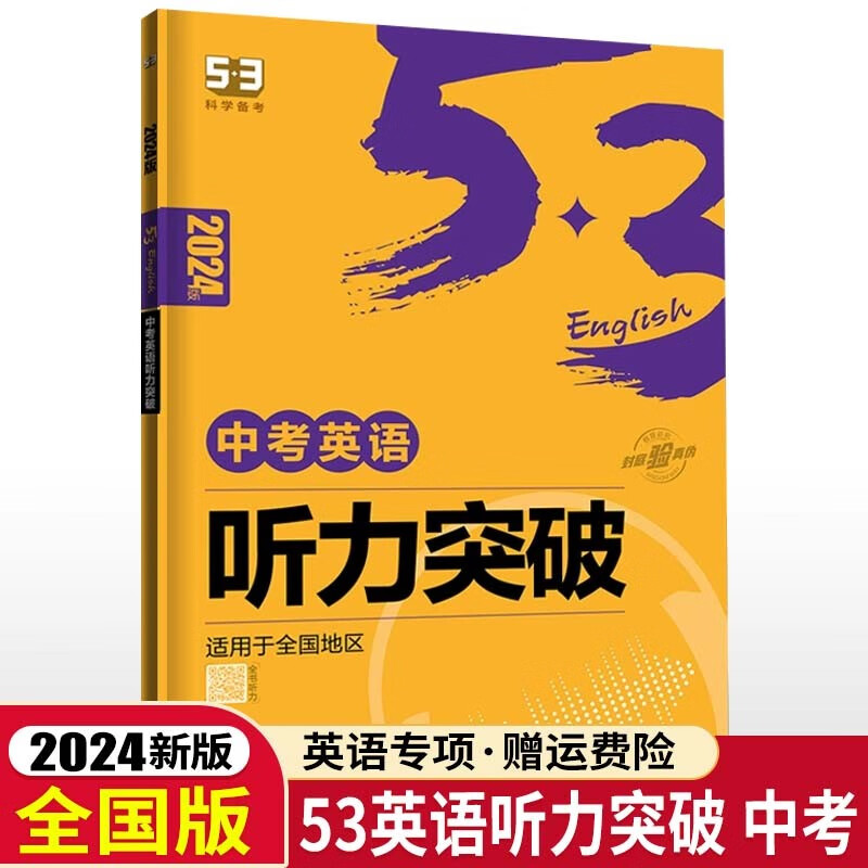 2024版53英语中考英语听力突破全国版58+5套全国各地中考适用初三英语听力练习册专项训练