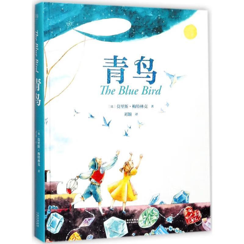 青鸟 作者 梅特林克,译者 刘颖,果麦文化 出品 9787548928812【正版