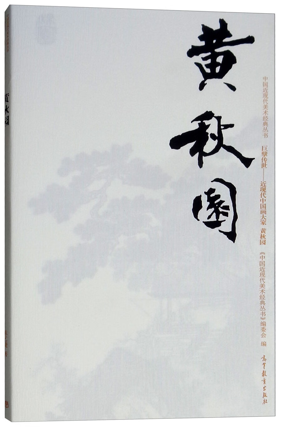 巨擘传世近现代中国画大家：黄秋园