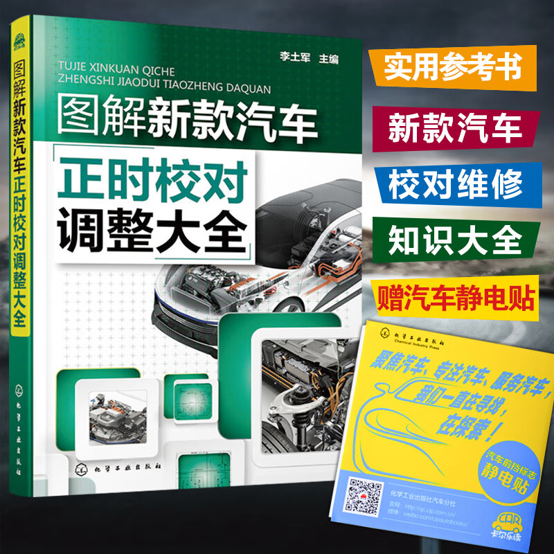 包邮 图解新款汽车正时校对调整大全 图解新款汽车校对知识大全 汽车保养和操作员参考用书汽车维修技