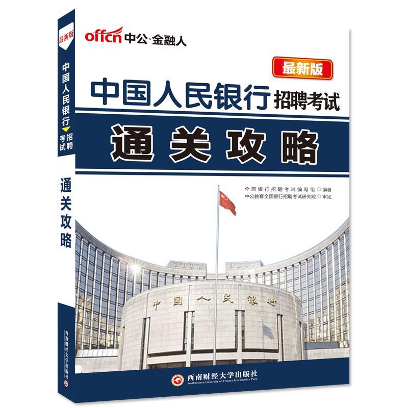 中公版·招聘考试:通关攻略 全国银行招聘考试编写组 编【正版书】
