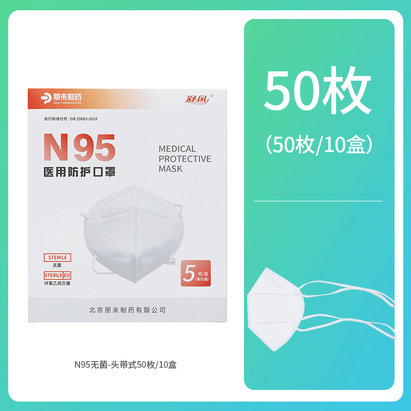 舒风头戴式N95口罩医用防护男女通用防护口罩 N95头戴50枚/10盒【无菌】