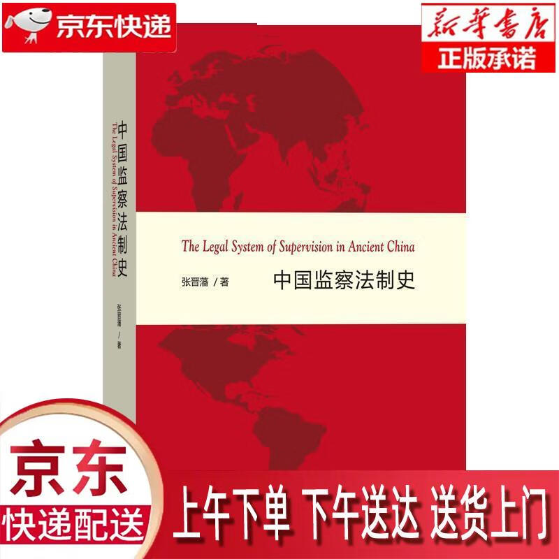 【新华正版畅销图书】中国监察法制史 张晋藩 著 商务印书馆