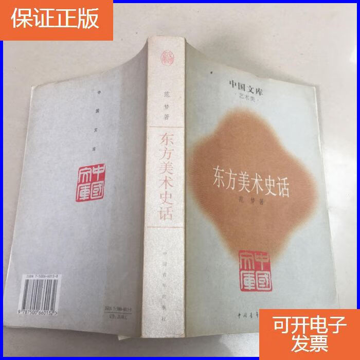 【保证正版】东方美术史话 内页全新
