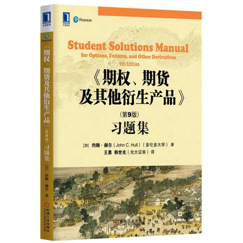 期权期货及其他衍生产品第9版习题集 金融类书籍股票投资理财期货交易从入门到精通股市 期权期货金融衍生品