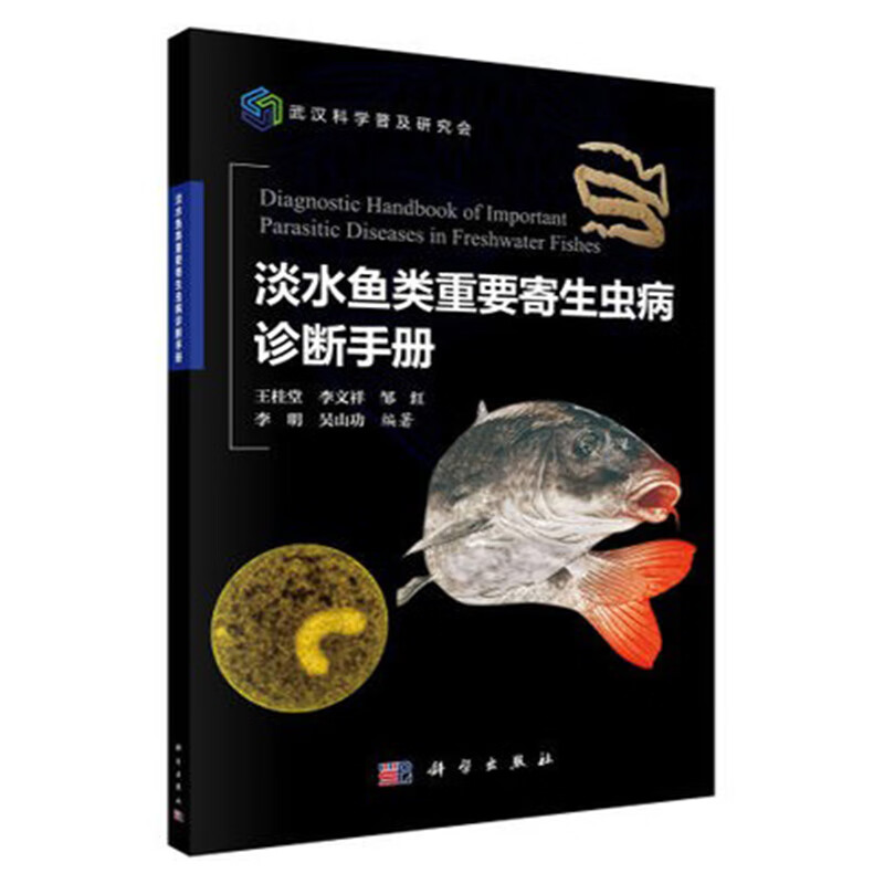 淡水鱼类重要寄生虫病诊断手册 淡水鱼类寄
