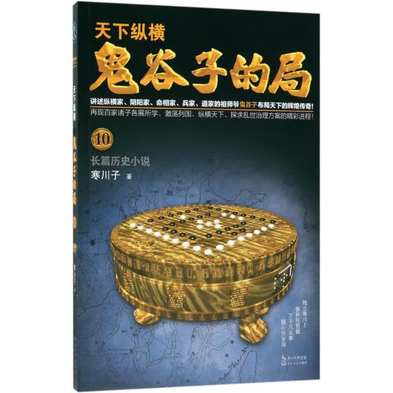鬼谷子的局.卷10卷10