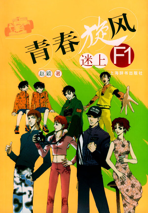 【二手8成新】 青春旋风:迷上f1 赵颖 9787532614653 上海辞书出版社