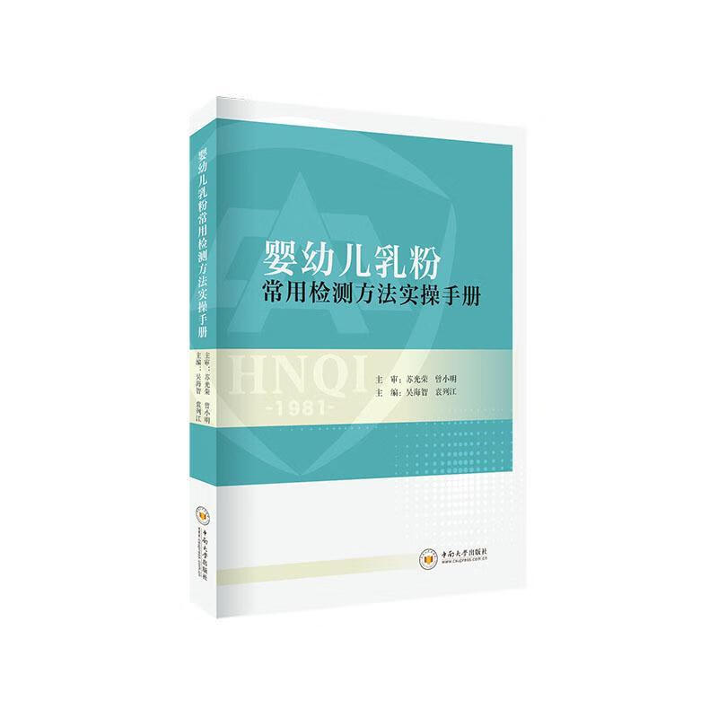 RT现货 婴幼儿乳粉常用检测方法实手册吴海智中南大学出版社有限公司9787548734598