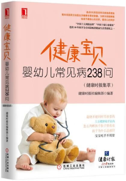 健康宝贝：婴幼儿常见病238问9787111473299机械工业出版社