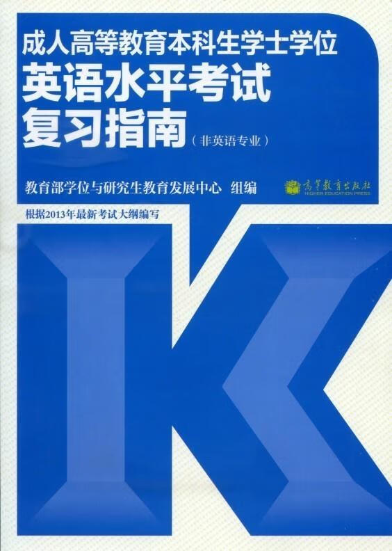成人高等教育本科生学士学位英语水平考试复习指南【正版图书,放心