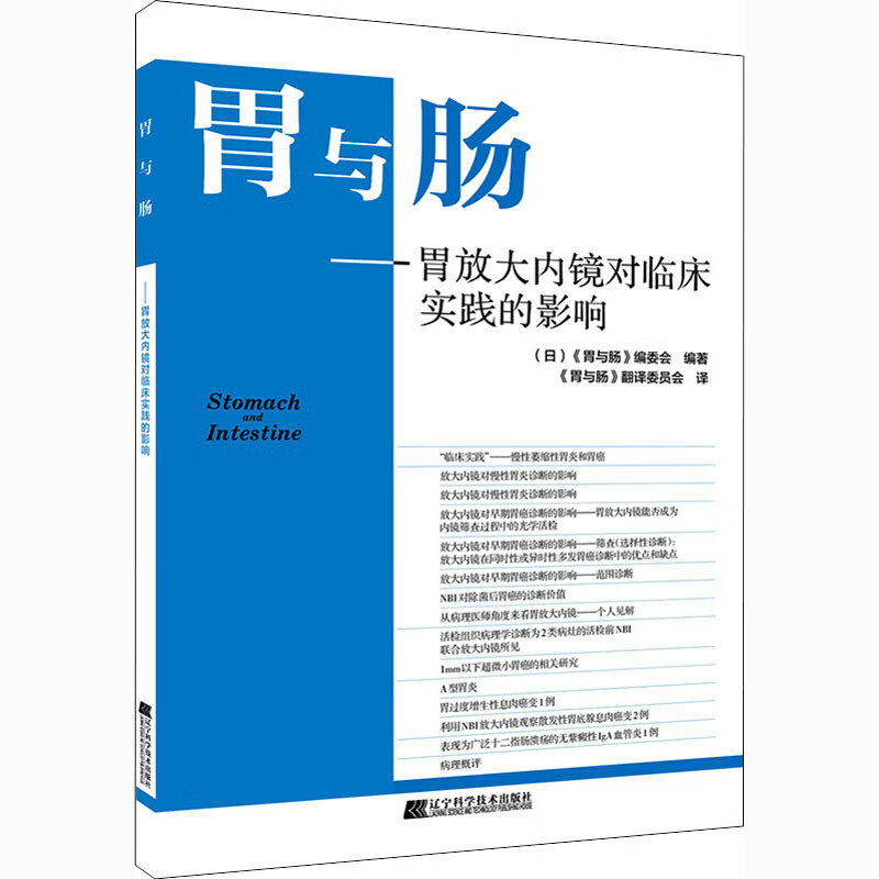 胃与肠——胃放大内镜对临床实践的影响 (日)《胃与肠》编委会 编 《胃与肠》翻译委员会 译 书籍