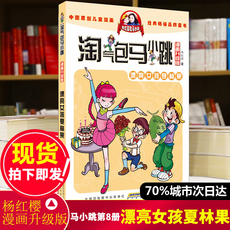 淘气包马小跳漫画升级版第8册漂亮女孩夏林果 杨红樱系的书全套校园