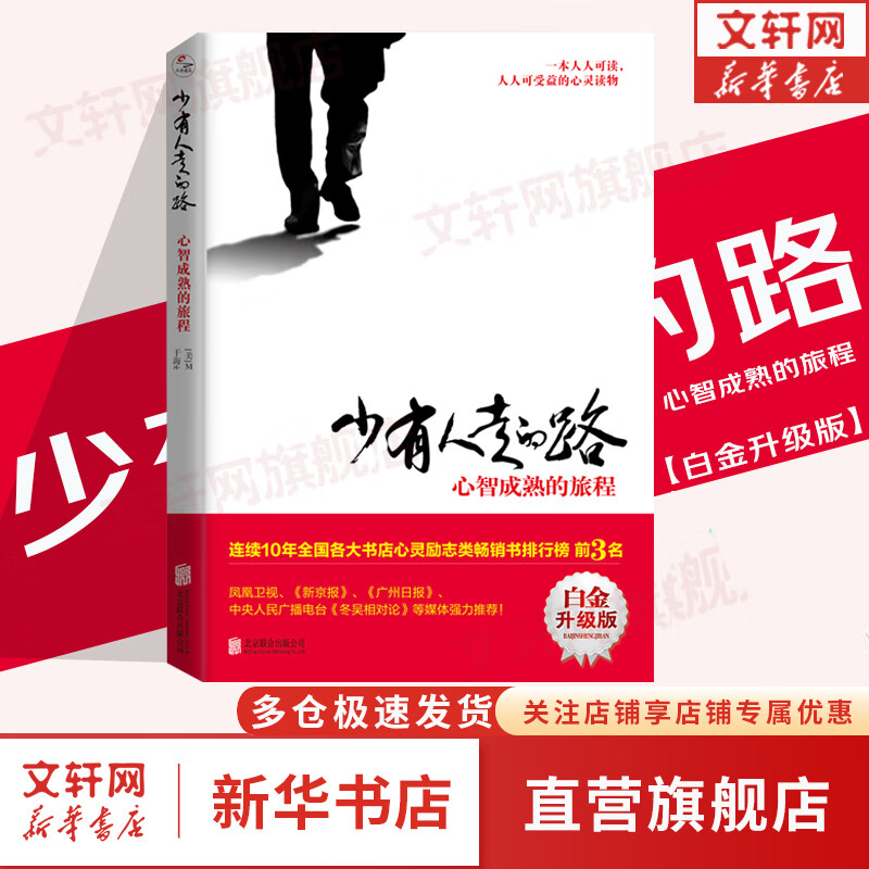 少有人走的路：心智成熟的旅程 白金升级版 正版 樊登、武志红、张德芬等推荐 新华书店旗舰店个人成长励志类书籍属于什么档次？