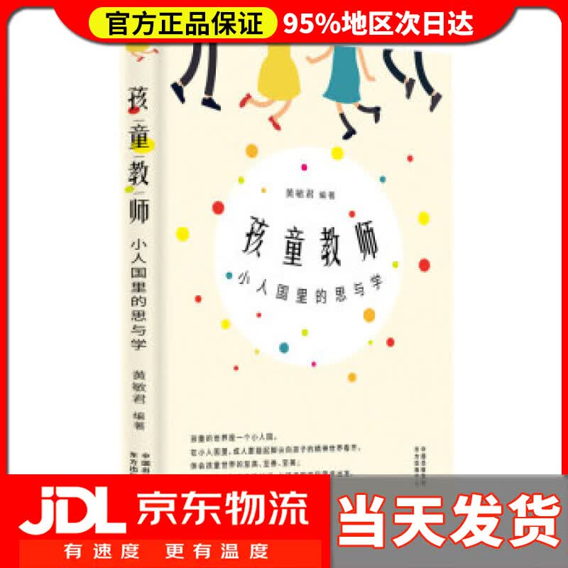 【送货上门】孩童教师 黄敏君 著