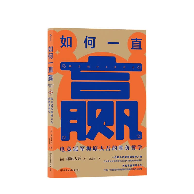 如何一直赢 梅原大吾 著