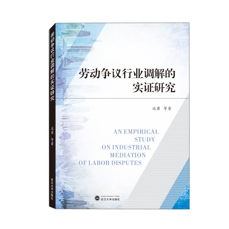 劳动争议行业调解的实证研究