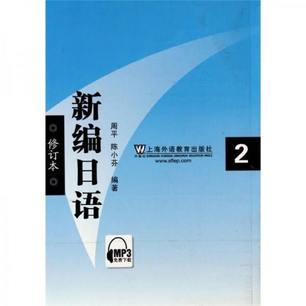 新编日语2修订本
