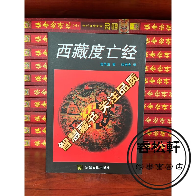 西藏度亡经西藏生死书 西藏生死书