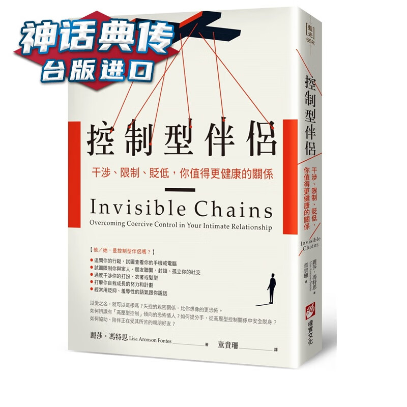 控制型伴侣：干涉、限制、贬低，你值得更健康的关系 橡实 书 台正版 原版 繁体中文版进口书【神