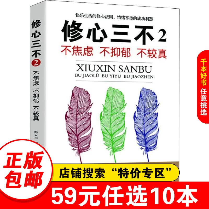 【特价专区】修心三不2： 不急躁 不抑郁 不较真