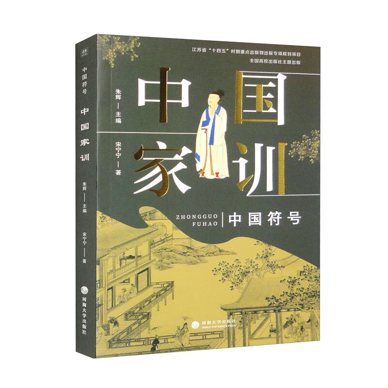 中国符号：中国家训