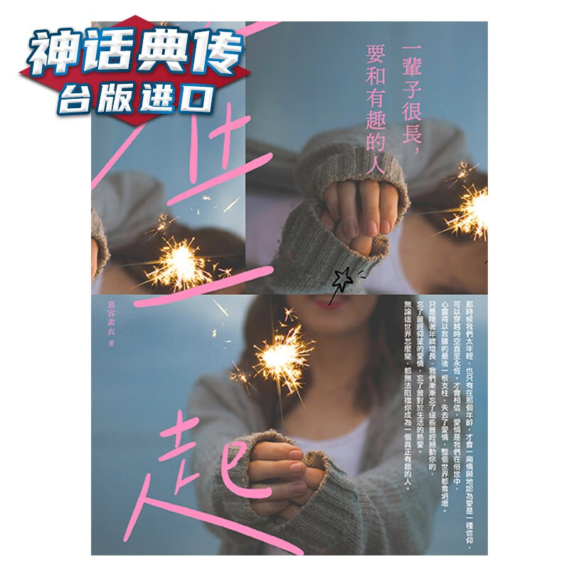 现货 一辈子很长,要和有趣的人在一起 慕容素衣 幸福 书 励志故事 台正版 原版 繁体中文版进口书