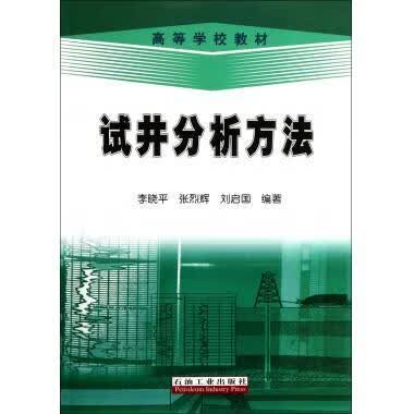试井分析方法 李晓平等 著 石油工业出版社 9787502168797