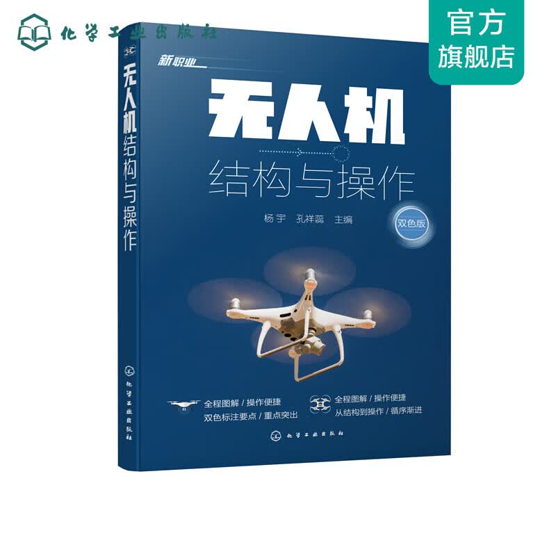 无人机结构与操作