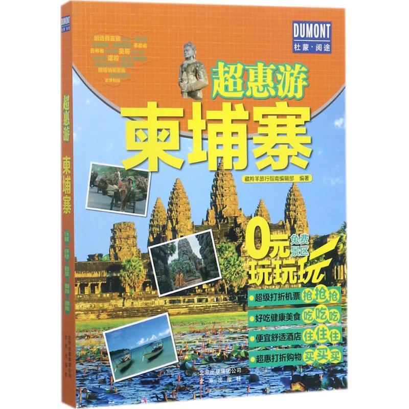 柬埔寨 藏羚羊旅行指南编辑部 编 作 书籍