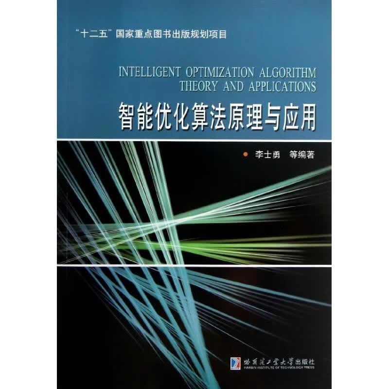 智能优化算法原理与应用 李士勇 等 书籍