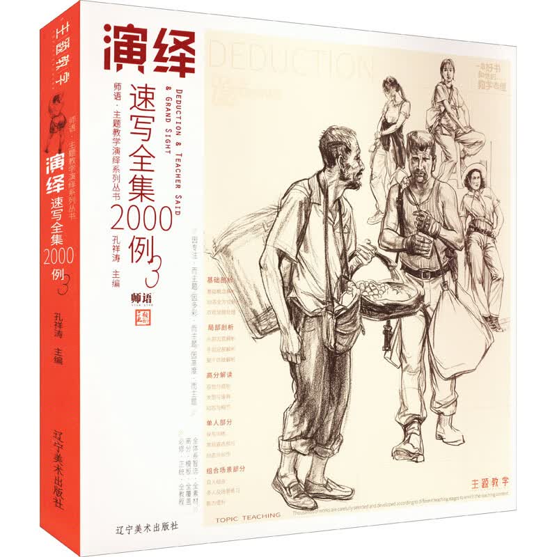 演绎速写全集2000例 3