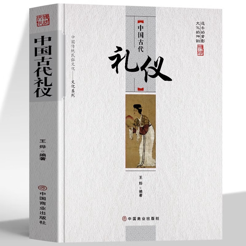 中国古代礼仪 古典文学青少年礼仪教养书 中国人的规矩古代 [抖音同款]中国古代礼仪
