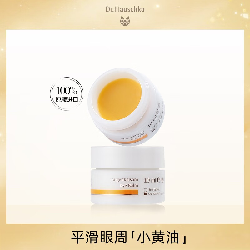 德国世家（Dr.Hauschka）律动眼部养护膏10毫升效期23年12月