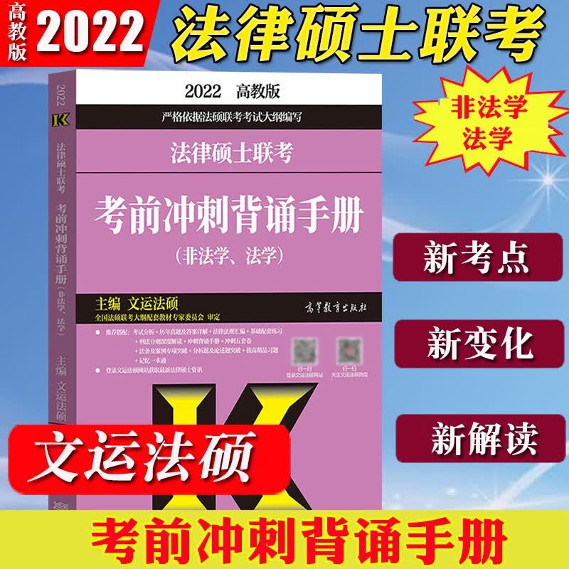 2022法律硕士联考考前冲刺背诵手册 法学非法学通用 文运法硕 配套考试大纲考试分析