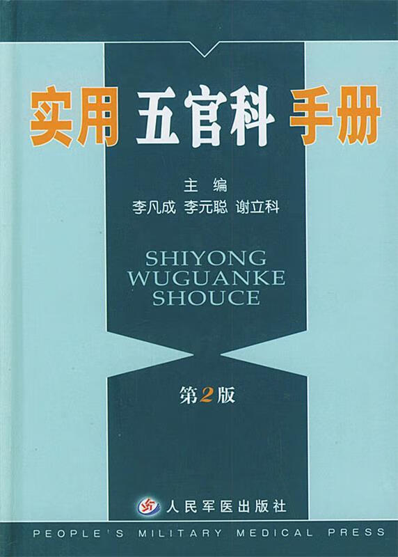 实用五官科手册 李凡成 等主编【正版】