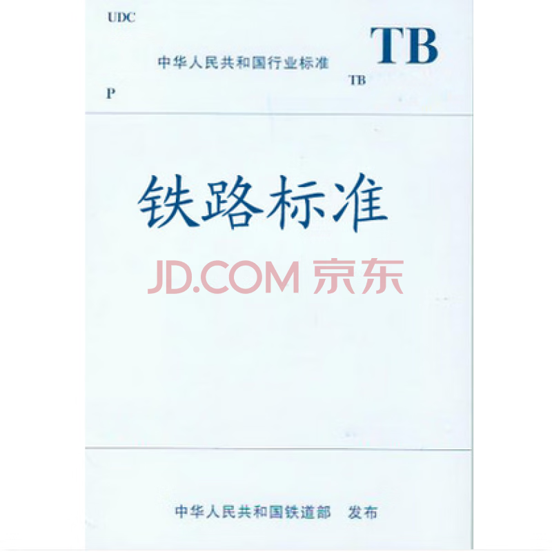 TB10308-2022 铁路工程特殊岩土勘察规程 中国建筑工业出版社