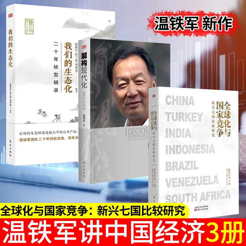 温铁军作品3册全球化与国家竞争：新兴七国比较研究+解构现代化+我们的生态化 温铁军新作