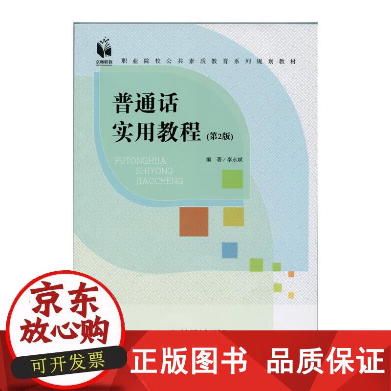 普通话实用教程（第2版） 李永斌 著 9787303101979正版