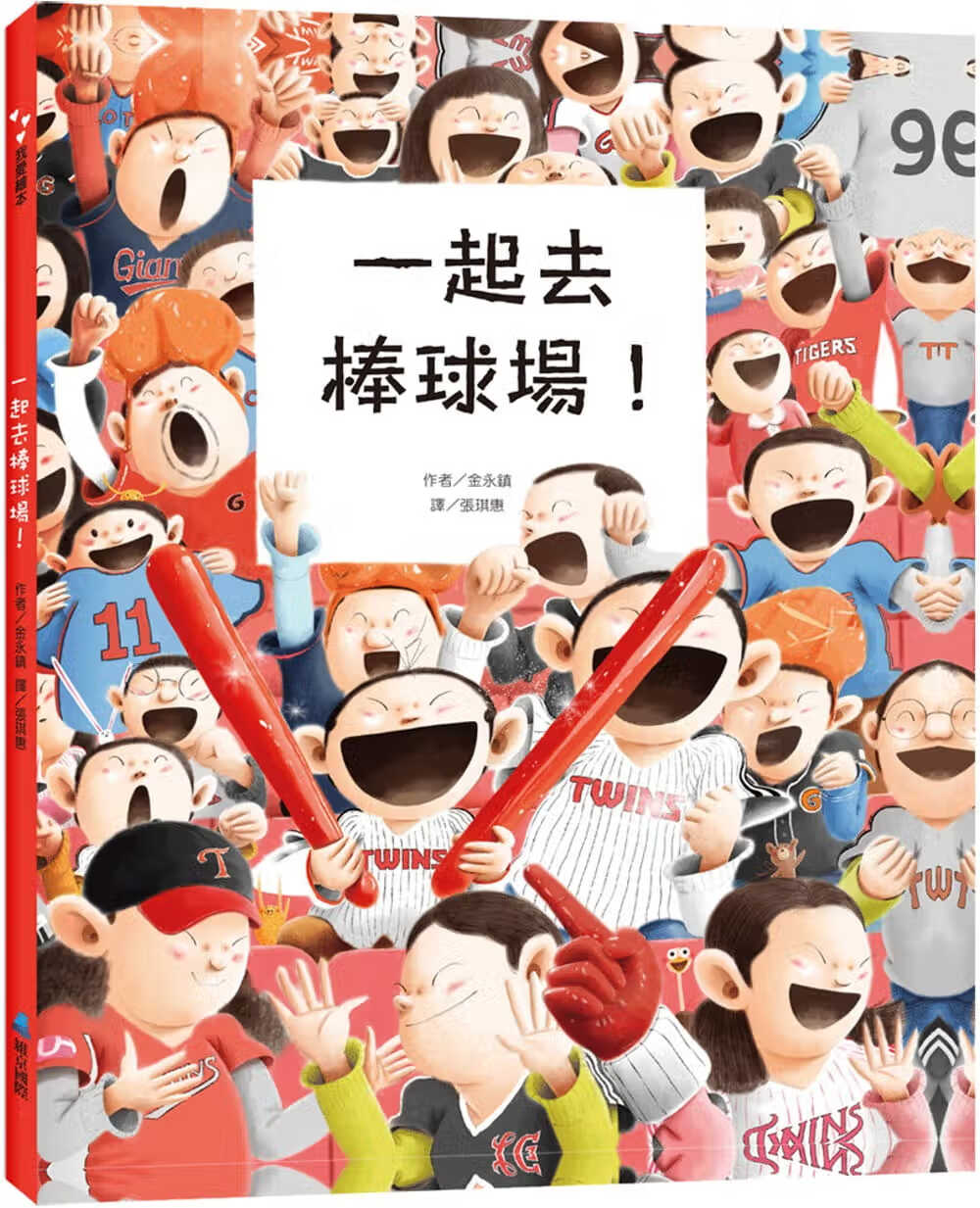 预售 金永镇 一起去棒球场！ 维京