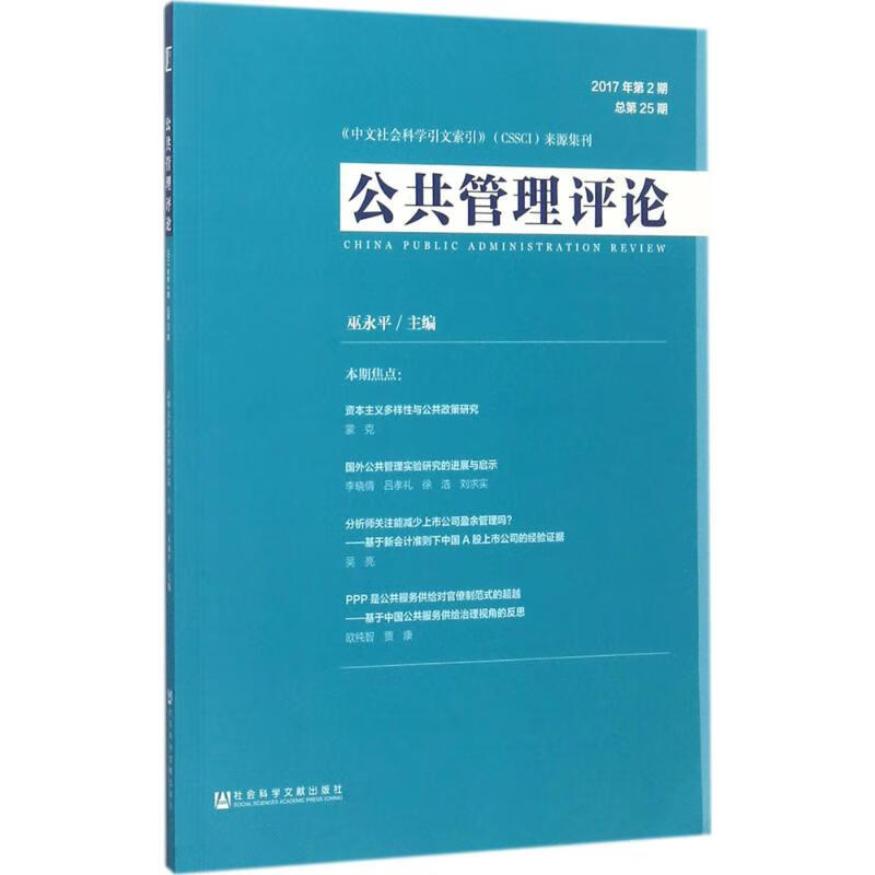 公共管理评论2017年.第2期:总第25期