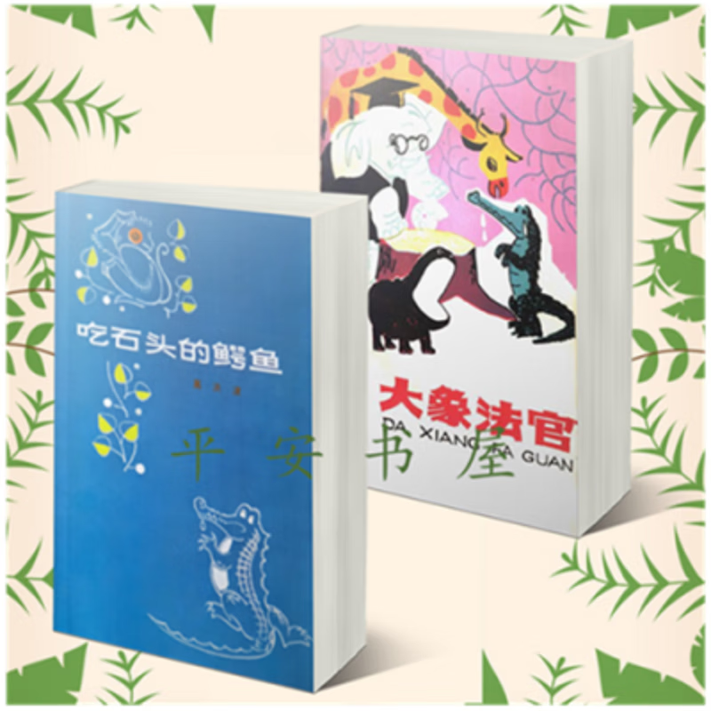 现货 儿童诗集大象法官+吃石头的鳄鱼 共