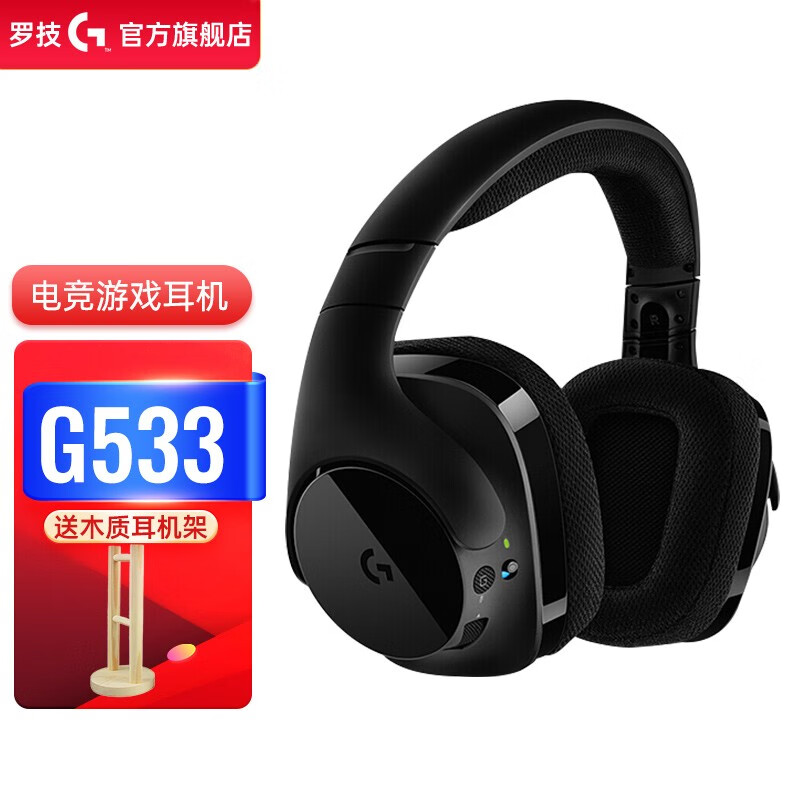罗技（G）G533 无线游戏耳机 杜比7.1 环绕声 电竞头戴式 LOL吃鸡宏 听声辩位 充电无线 罗技G533无线耳机