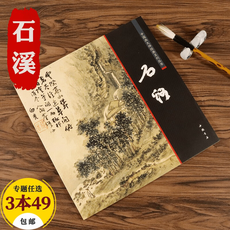 【包邮】中国画大师经典系列丛书名家山水花鸟人物画集画册画谱（明末清初） 石溪