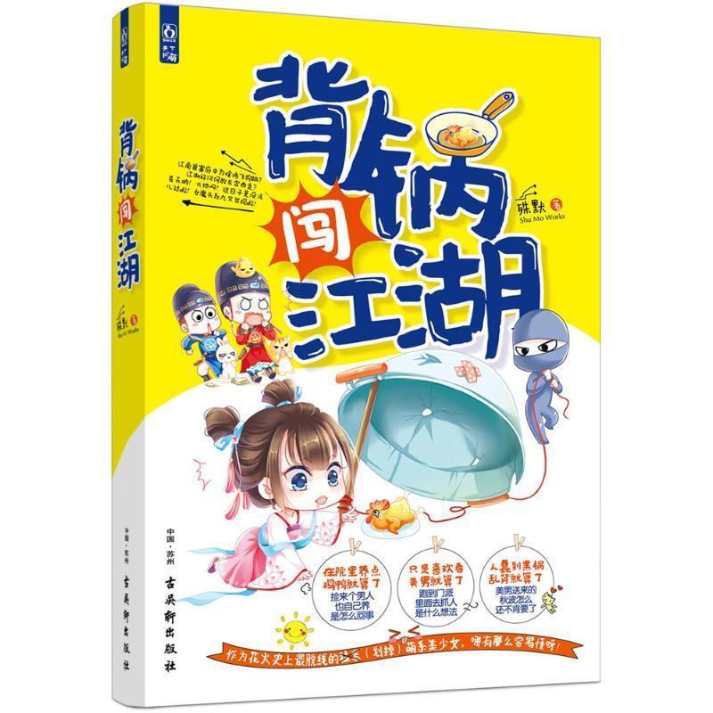 背锅闯江湖 殊默 古吴轩出版社