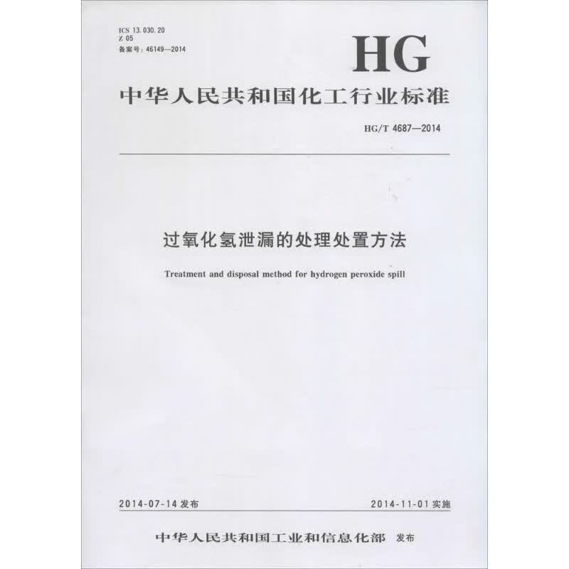 过氧化氢泄漏的处理处置方法